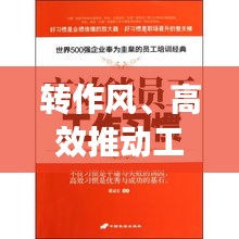 转作风、高效推动工作，打造卓越执行力的关键所在