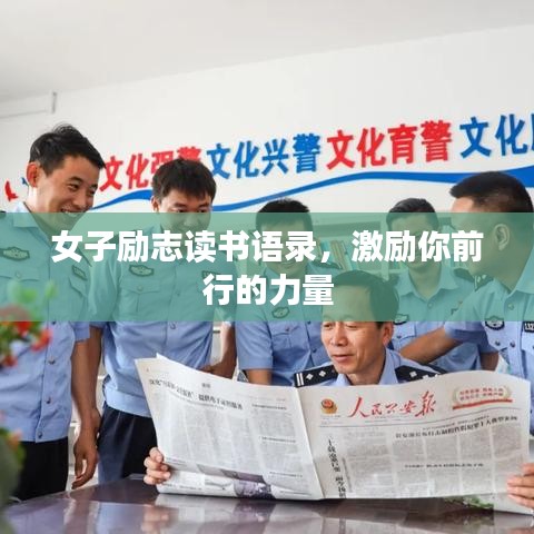 女子励志读书语录，激励你前行的力量