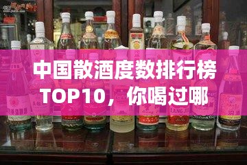 中国散酒度数排行榜TOP10，你喝过哪些？