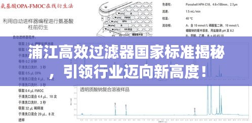 浦江高效过滤器国家标准揭秘，引领行业迈向新高度！