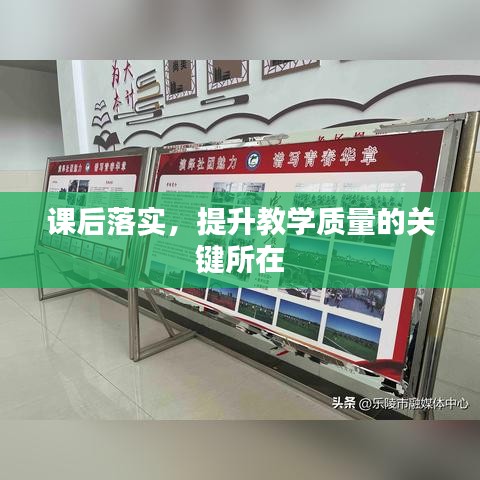 课后落实，提升教学质量的关键所在