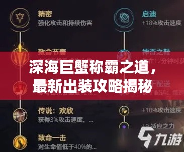 深海巨蟹称霸之道，最新出装攻略揭秘
