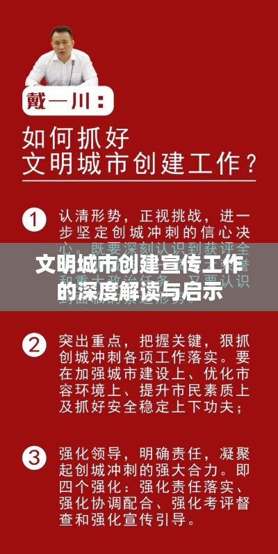 文明城市创建宣传工作的深度解读与启示