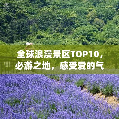 全球浪漫景区TOP10，必游之地，感受爱的气息！