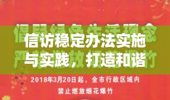 信访稳定办法实施与实践，打造和谐社会新篇章