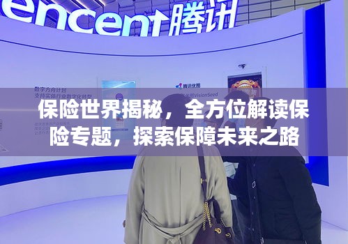 保险世界揭秘，全方位解读保险专题，探索保障未来之路