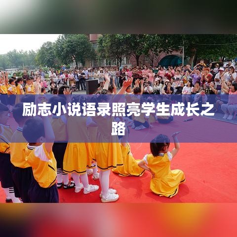 励志小说语录照亮学生成长之路