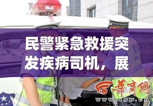 民警紧急救援突发疾病司机，展现人间真情瞬间