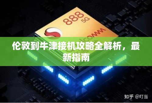 伦敦到牛津接机攻略全解析，最新指南