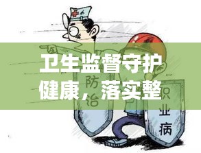 卫生监督守护健康，落实整改，共筑安全防线