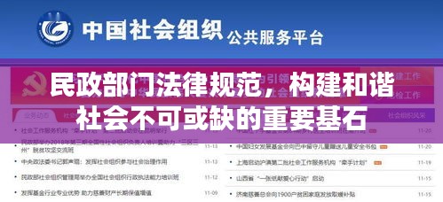 民政部门法律规范，构建和谐社会不可或缺的重要基石