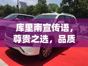 库里南宣传语，尊贵之选，品质卓越，尊享非凡人生