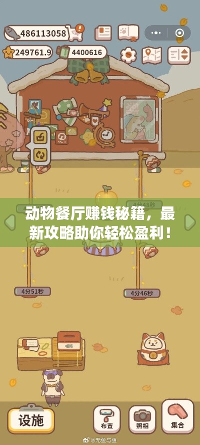 动物餐厅赚钱秘籍，最新攻略助你轻松盈利！