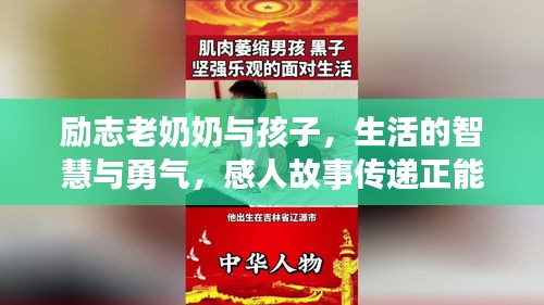 励志老奶奶与孩子，生活的智慧与勇气，感人故事传递正能量！