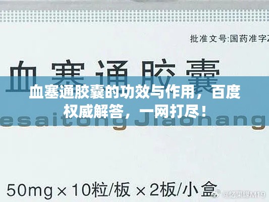血塞通胶囊的功效与作用，百度权威解答，一网打尽！