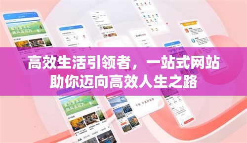 高效生活引领者，一站式网站助你迈向高效人生之路