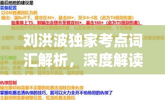 刘洪波独家考点词汇解析，深度解读与高效备考策略