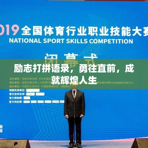 励志打拼语录，勇往直前，成就辉煌人生