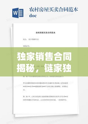 独家销售合同揭秘，链家独家销售模式解析！