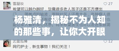 杨雅清，揭秘不为人知的那些事，让你大开眼界！