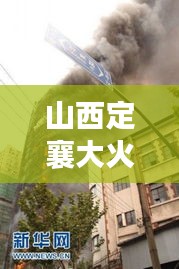 山西定襄大火突发，紧急救援引发社会广泛关注