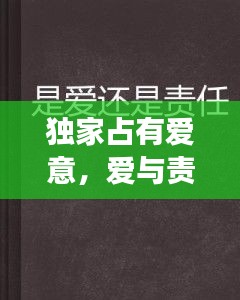 独家占有爱意，爱与责任的深度解读