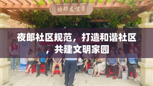 夜郎社区规范，打造和谐社区，共建文明家园