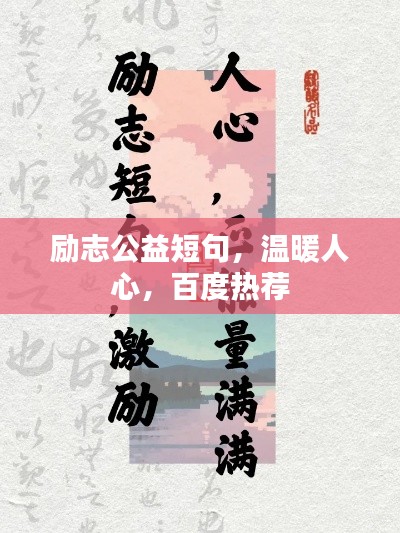 励志公益短句，温暖人心，百度热荐
