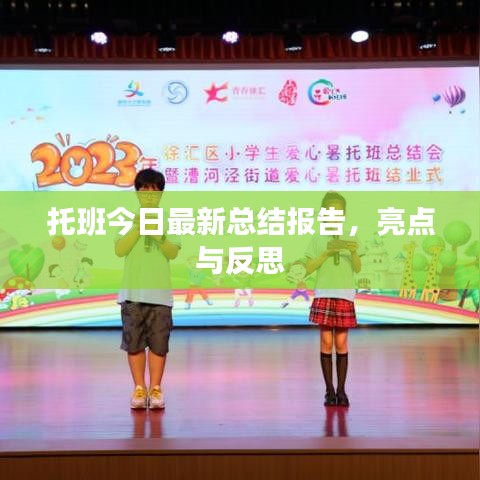 托班今日最新总结报告，亮点与反思