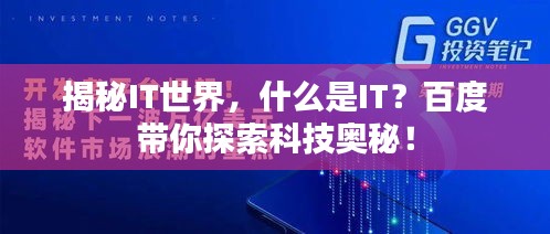 揭秘IT世界，什么是IT？百度带你探索科技奥秘！