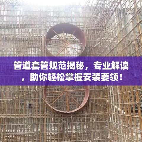 管道套管规范揭秘，专业解读，助你轻松掌握安装要领！