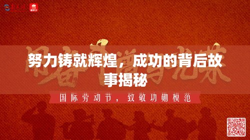 努力铸就辉煌，成功的背后故事揭秘