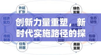创新力量重塑，新时代实施路径的探索