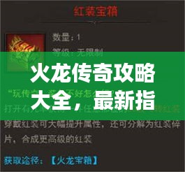 火龙传奇攻略大全，最新指南助你轻松掌握游戏精髓