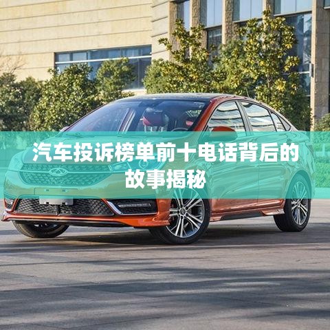 汽车投诉榜单前十电话背后的故事揭秘