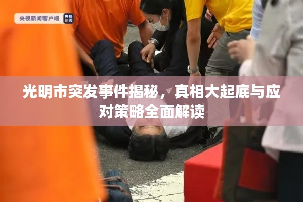 光明市突发事件揭秘，真相大起底与应对策略全面解读