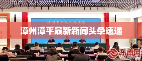 漳州漳平最新新闻头条速递