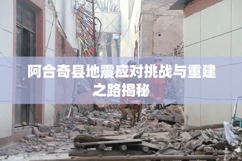 阿合奇县地震应对挑战与重建之路揭秘