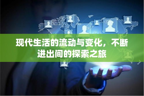 现代生活的流动与变化，不断进出间的探索之旅