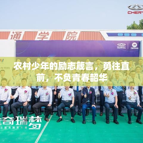 农村少年的励志箴言，勇往直前，不负青春韶华