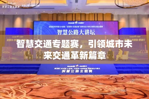 智慧交通专题赛，引领城市未来交通革新篇章