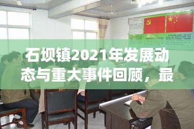 石坝镇2021年发展动态与重大事件回顾，最新新闻头条汇总