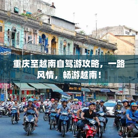 重庆至越南自驾游攻略，一路风情，畅游越南！